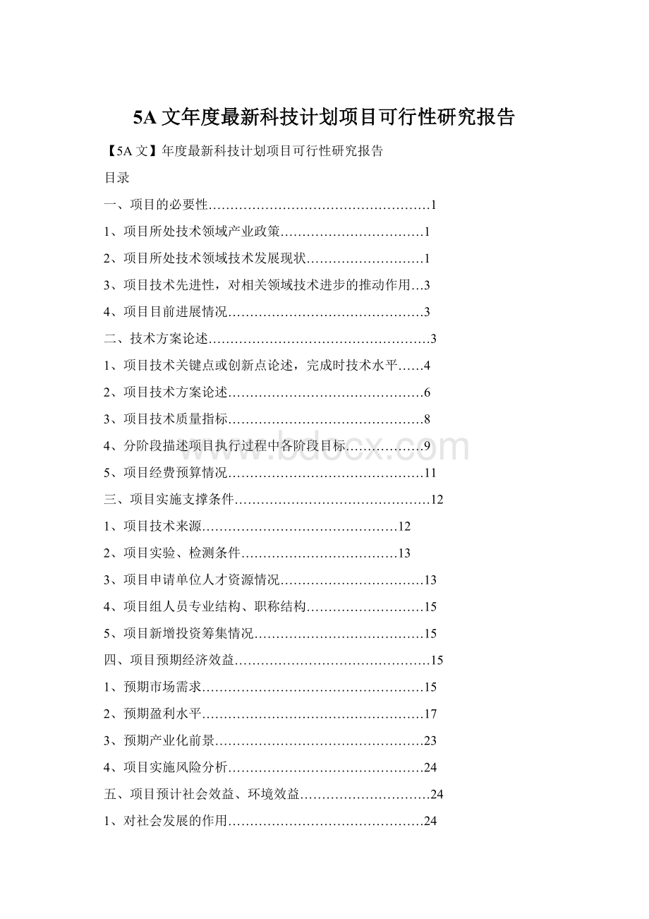 5A文年度最新科技计划项目可行性研究报告.docx