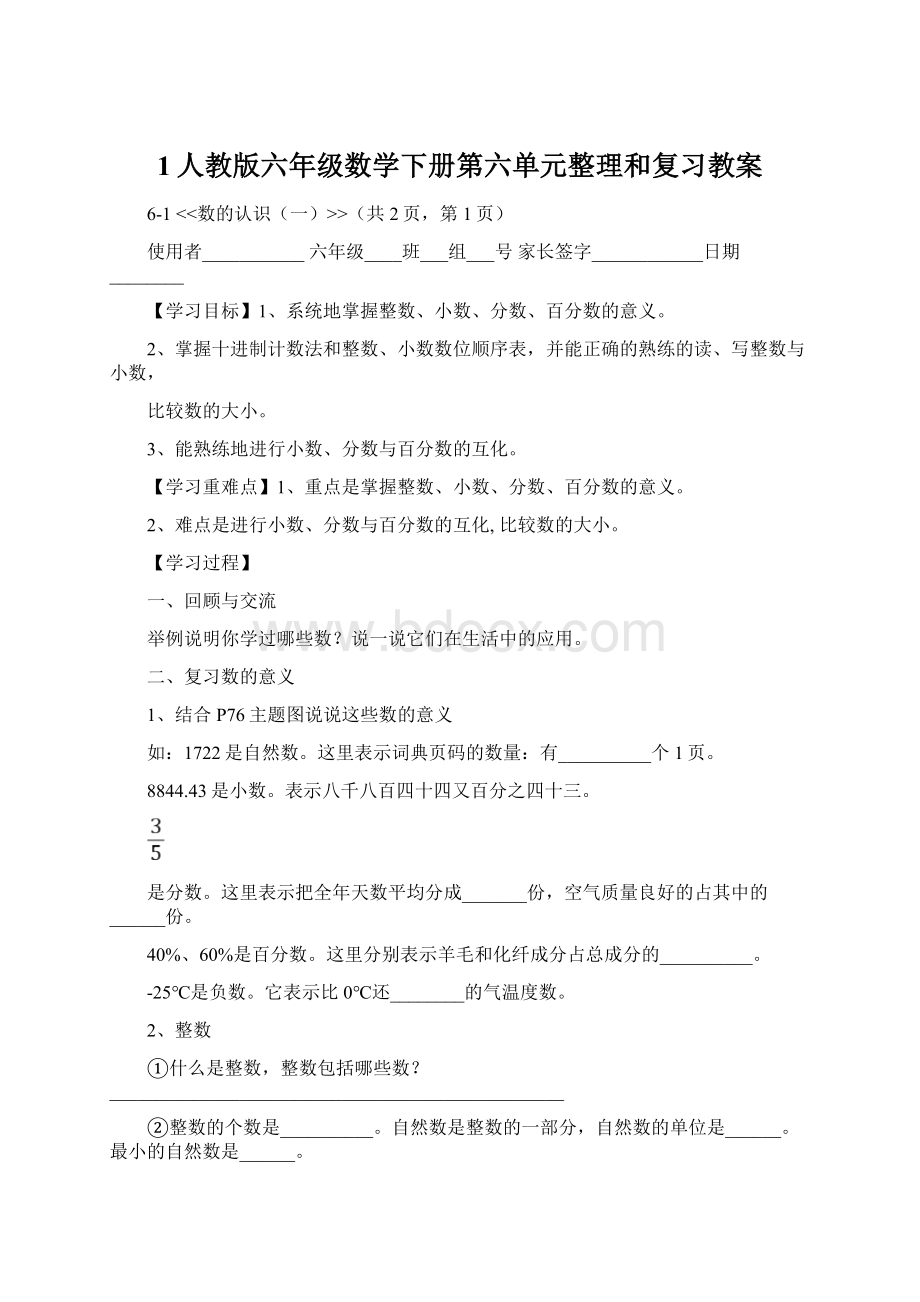 1人教版六年级数学下册第六单元整理和复习教案文档格式.docx