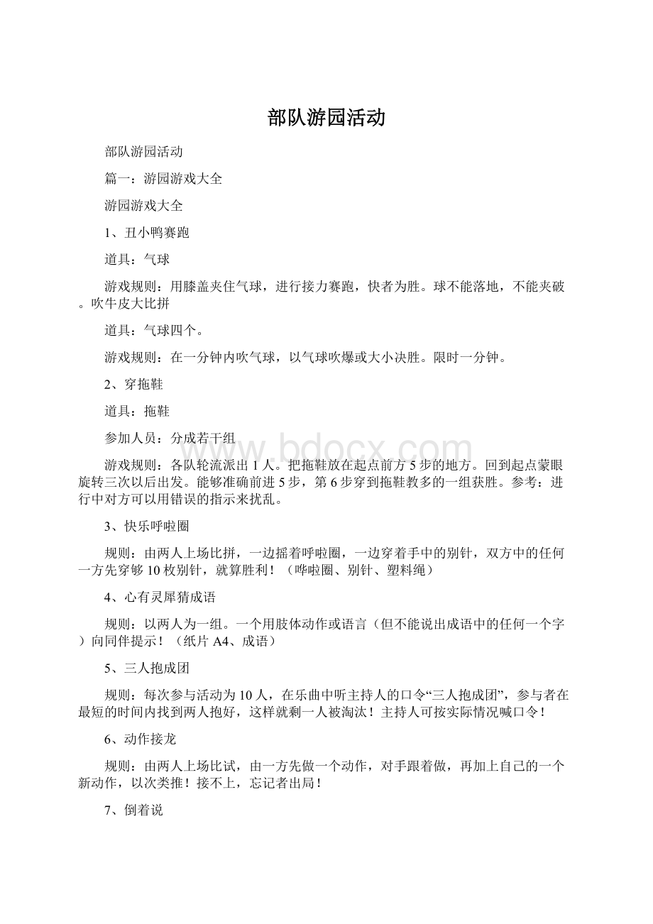 部队游园活动Word格式文档下载.docx_第1页