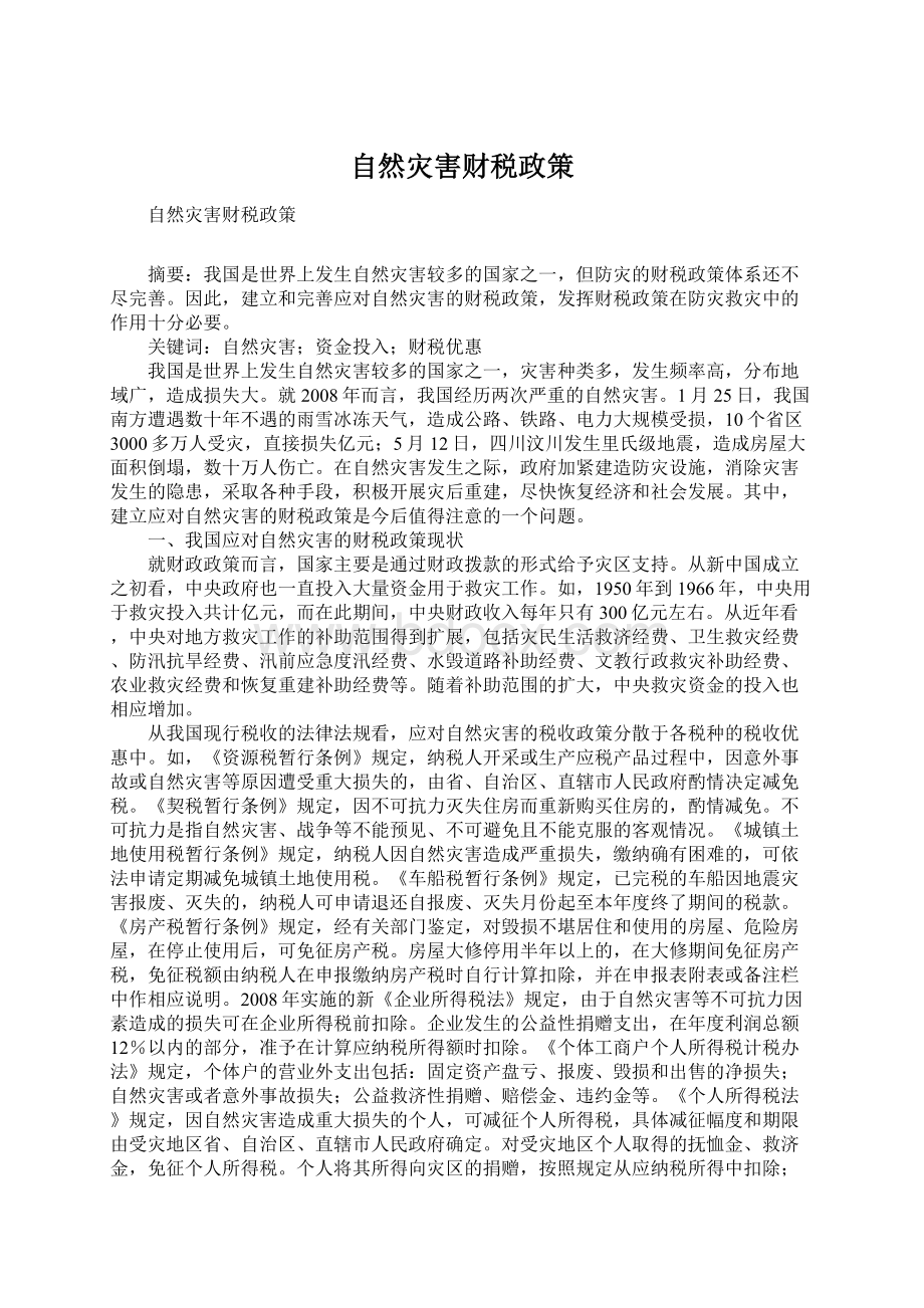 自然灾害财税政策.docx_第1页