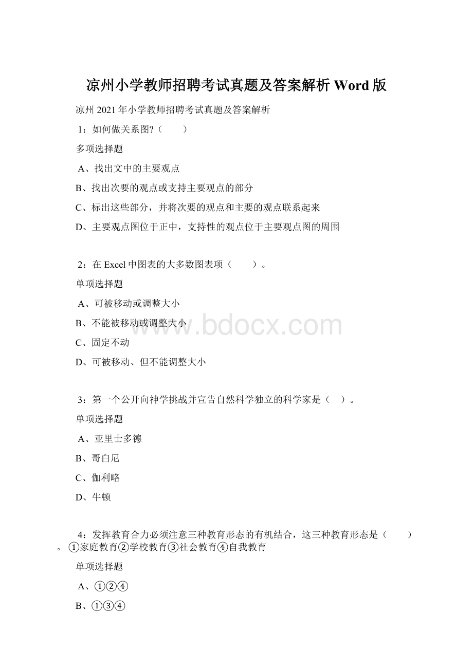 凉州小学教师招聘考试真题及答案解析Word版Word下载.docx_第1页