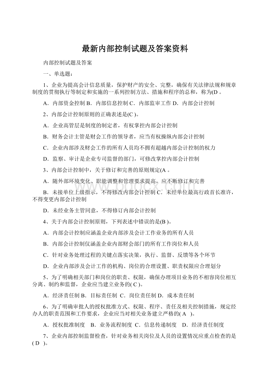 最新内部控制试题及答案资料Word文档下载推荐.docx