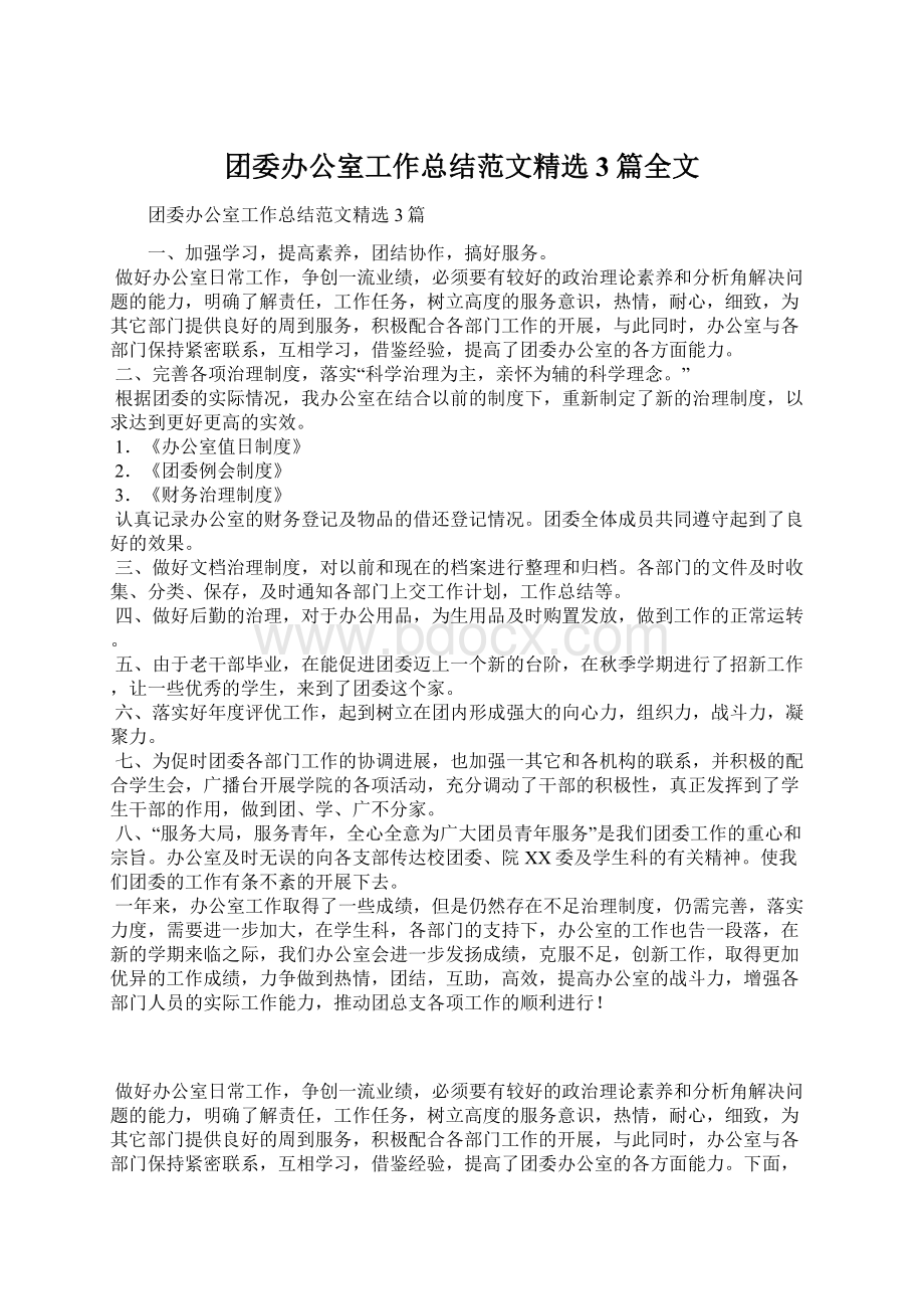 团委办公室工作总结范文精选3篇全文Word格式文档下载.docx