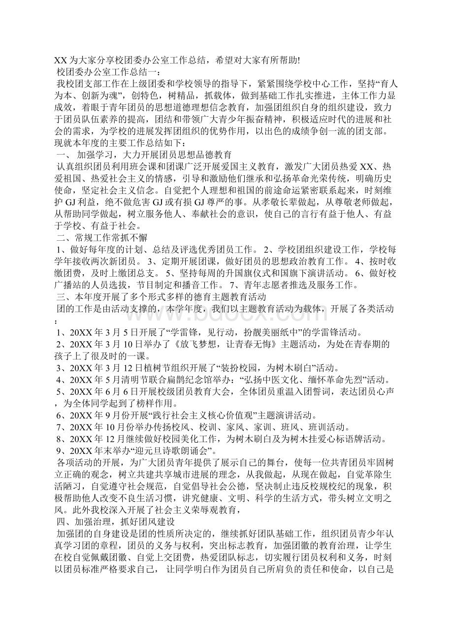 团委办公室工作总结范文精选3篇全文.docx_第2页