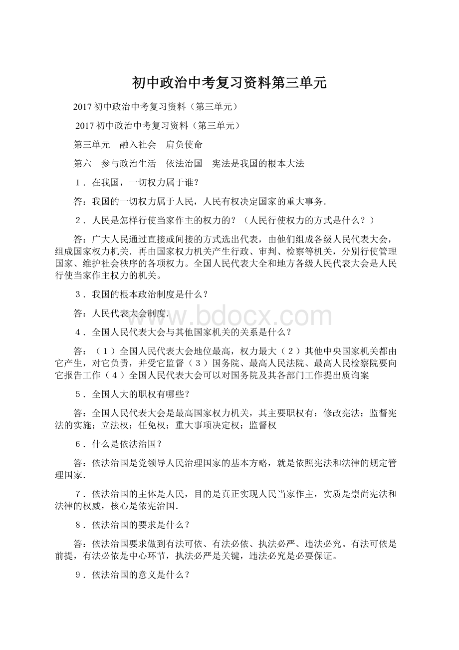 初中政治中考复习资料第三单元.docx