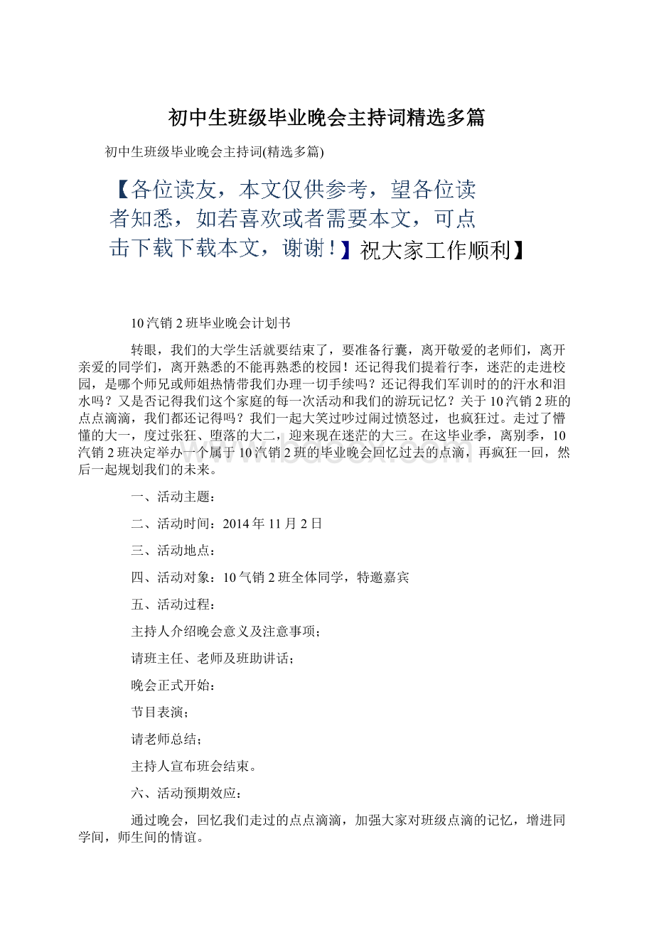 初中生班级毕业晚会主持词精选多篇文档格式.docx_第1页