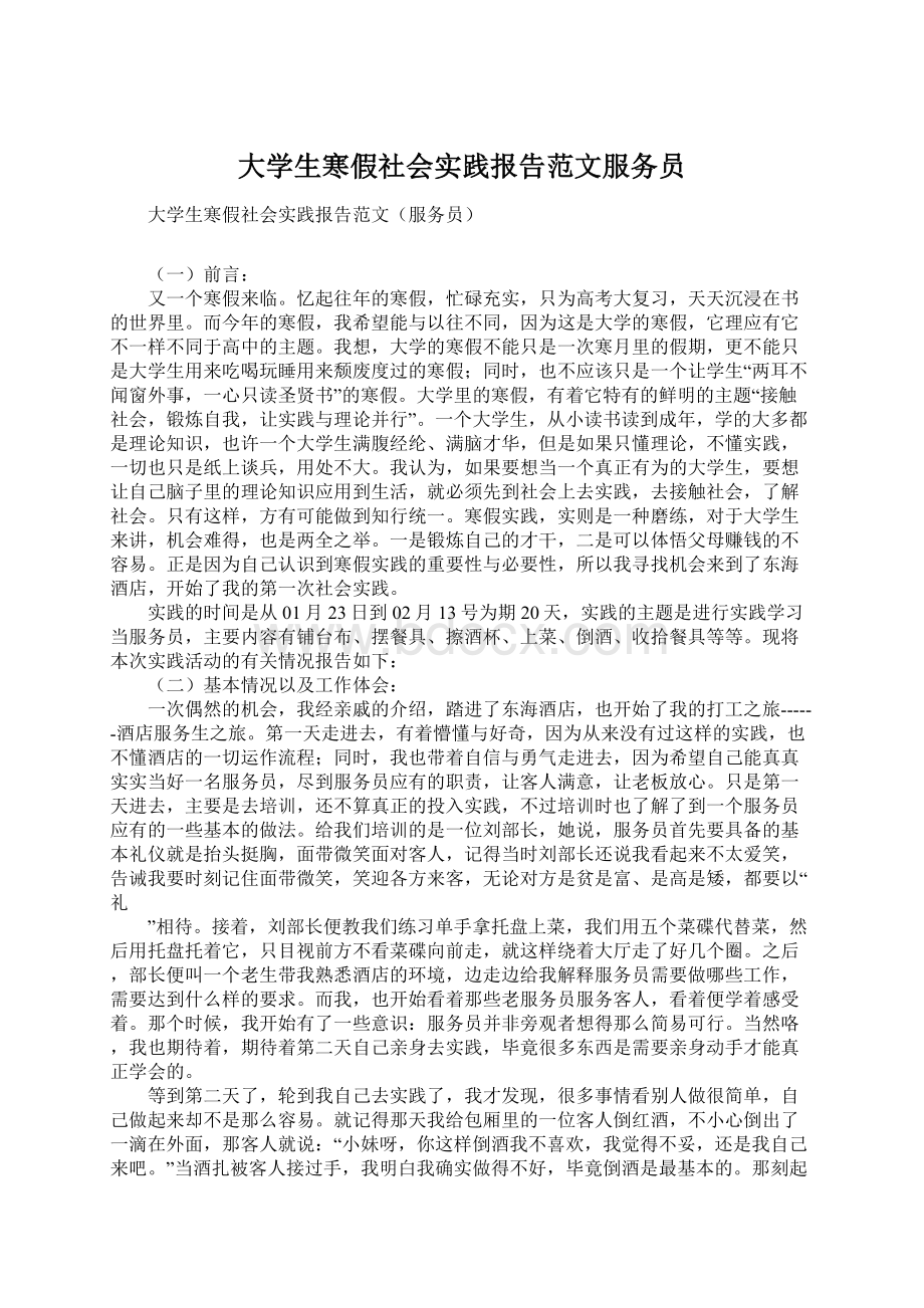 大学生寒假社会实践报告范文服务员Word文档下载推荐.docx