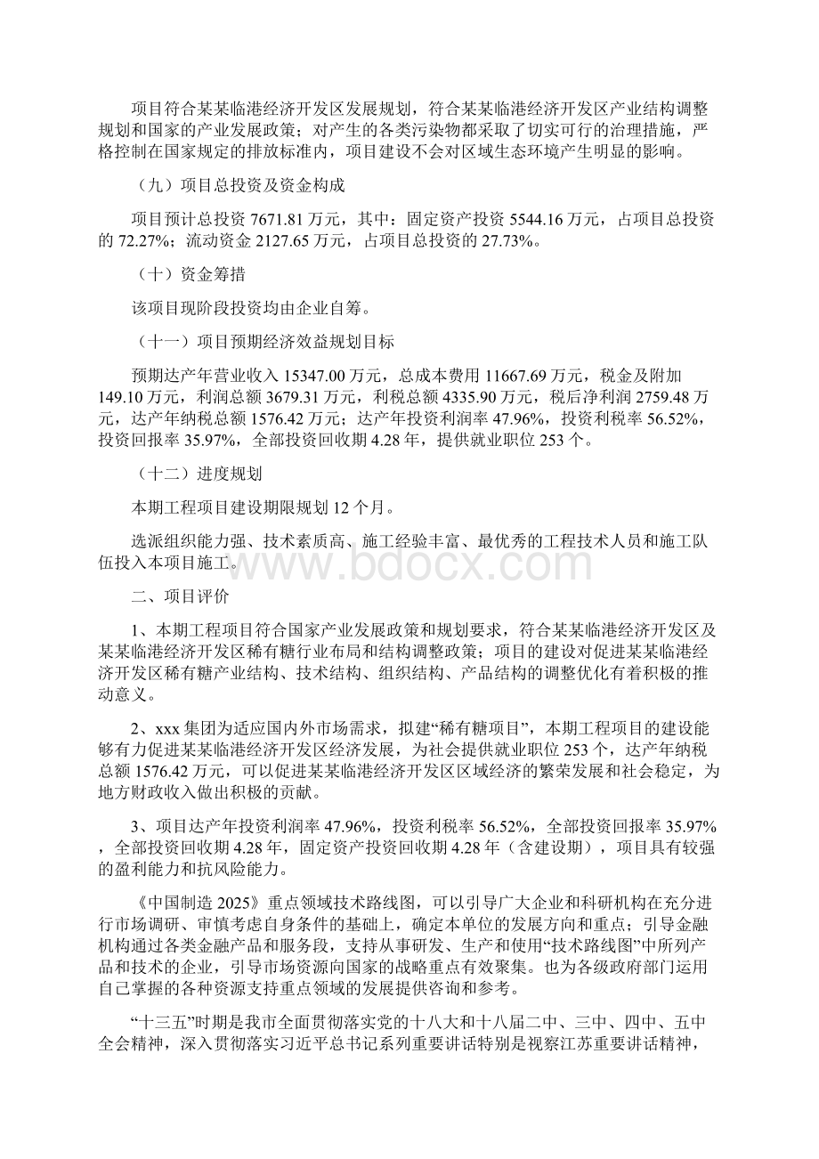 稀有糖项目投资计划书文档格式.docx_第2页