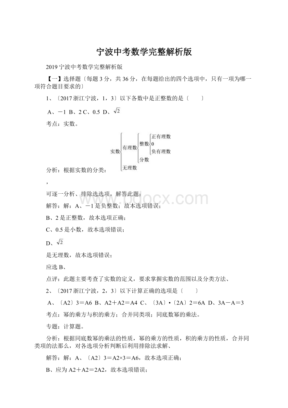 宁波中考数学完整解析版.docx