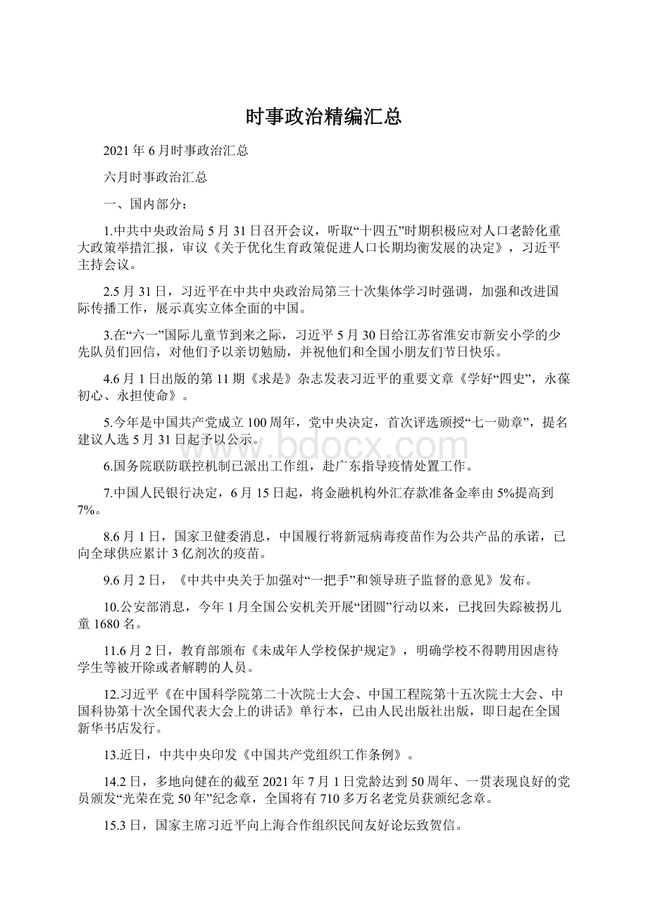 时事政治精编汇总Word文档格式.docx_第1页