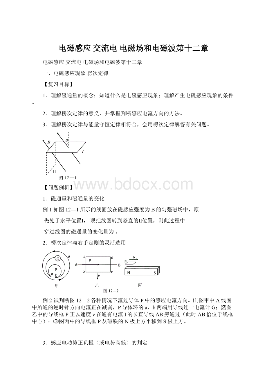 电磁感应 交流电 电磁场和电磁波第十二章.docx