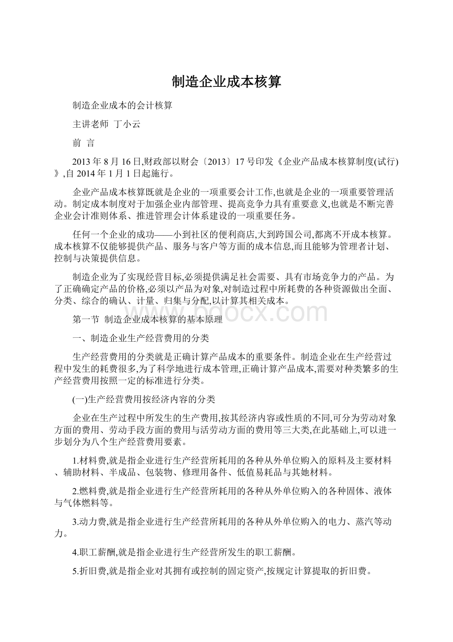 制造企业成本核算Word文件下载.docx