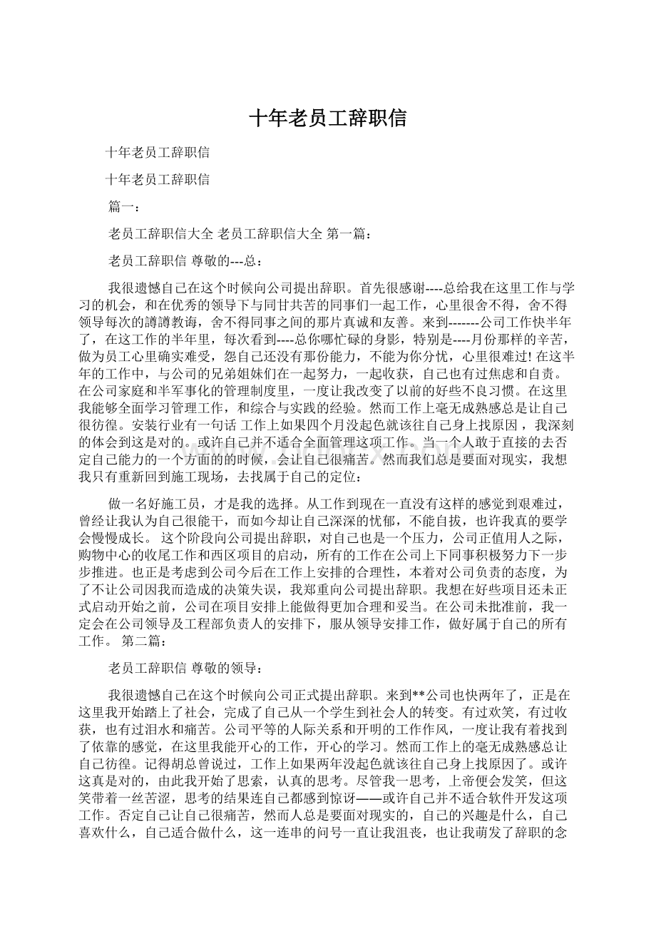 十年老员工辞职信Word下载.docx