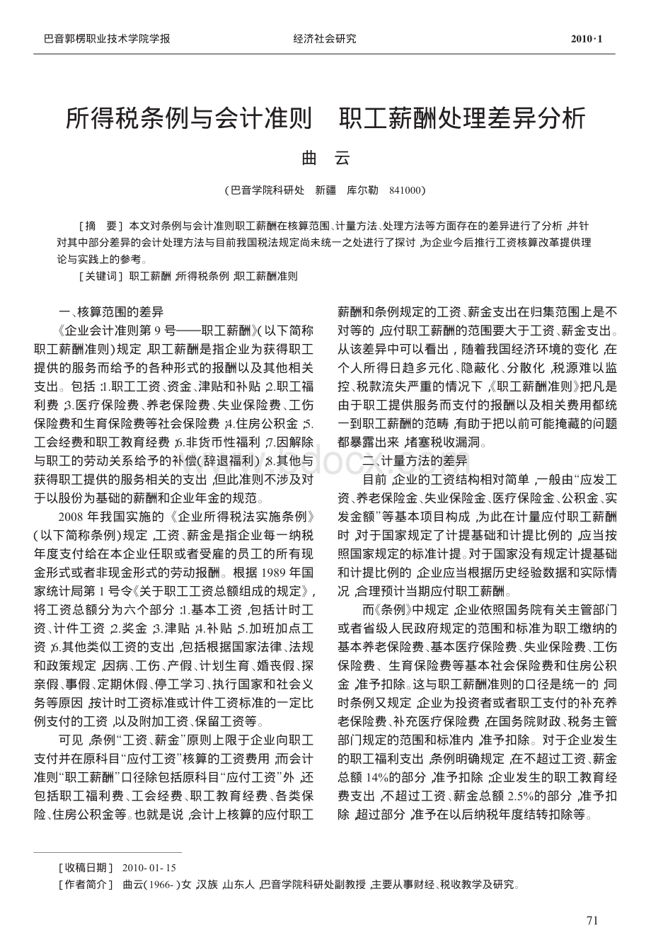 所得税条例与会计准则职工薪酬处理差异分析资料下载.pdf