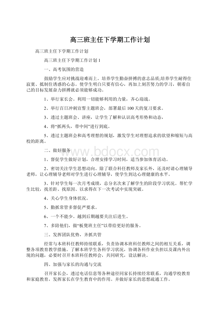 高三班主任下学期工作计划.docx