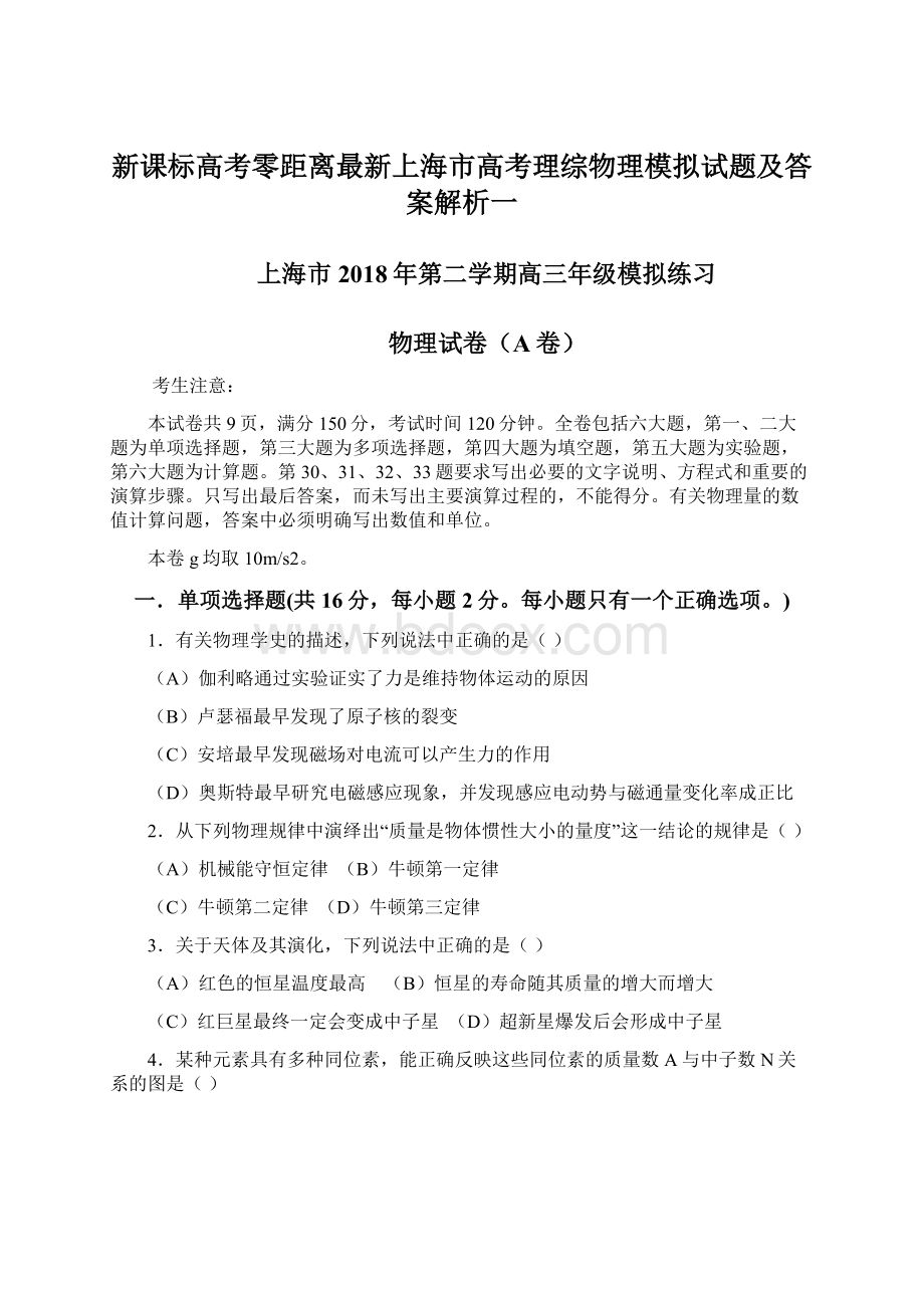 新课标高考零距离最新上海市高考理综物理模拟试题及答案解析一.docx_第1页