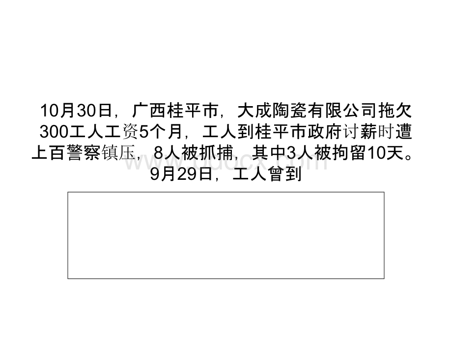 桂平市大成陶瓷公司拖欠300工人工资5个月优质PPT.ppt_第1页