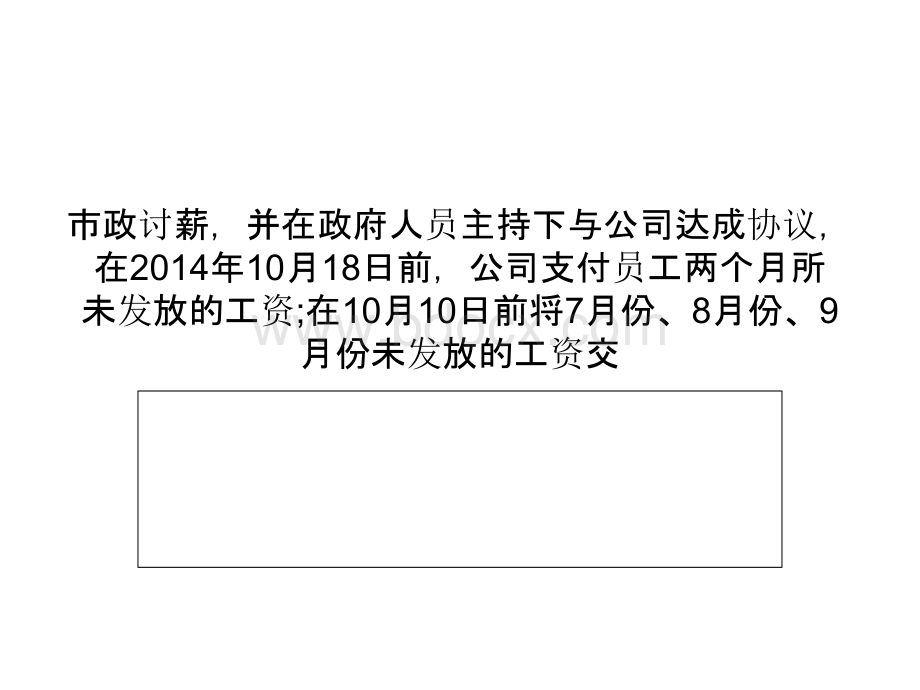 桂平市大成陶瓷公司拖欠300工人工资5个月优质PPT.ppt_第2页