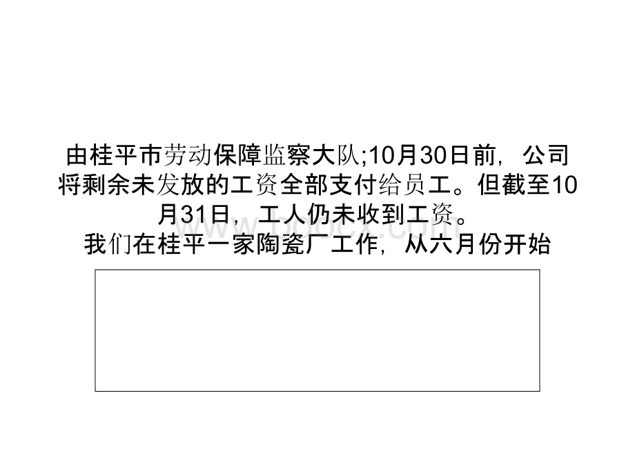 桂平市大成陶瓷公司拖欠300工人工资5个月优质PPT.ppt_第3页