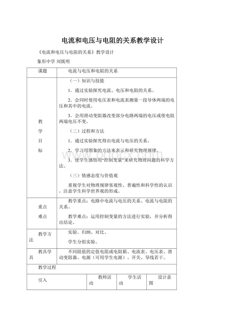 电流和电压与电阻的关系教学设计Word格式.docx_第1页