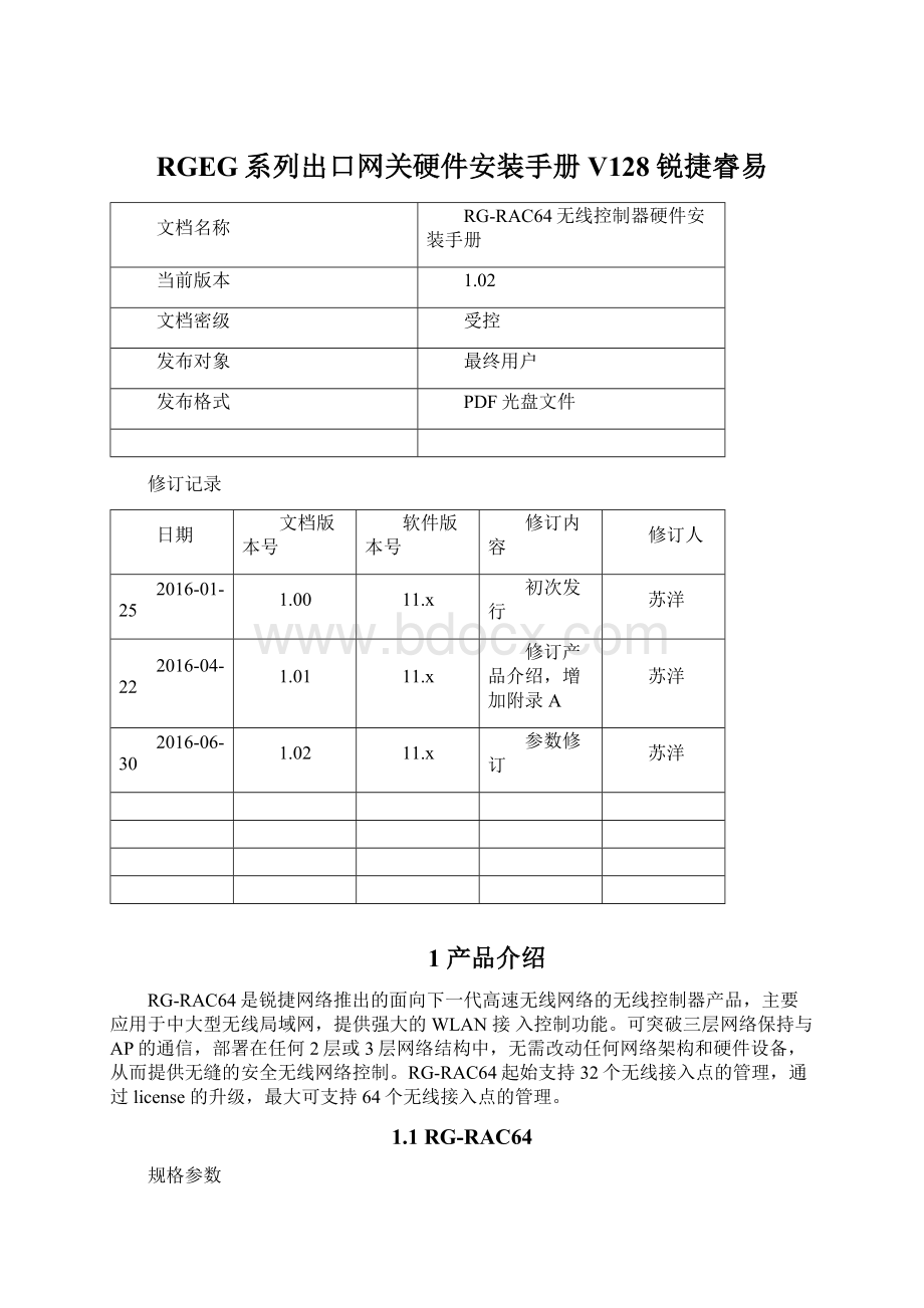 RGEG系列出口网关硬件安装手册V128锐捷睿易Word格式.docx