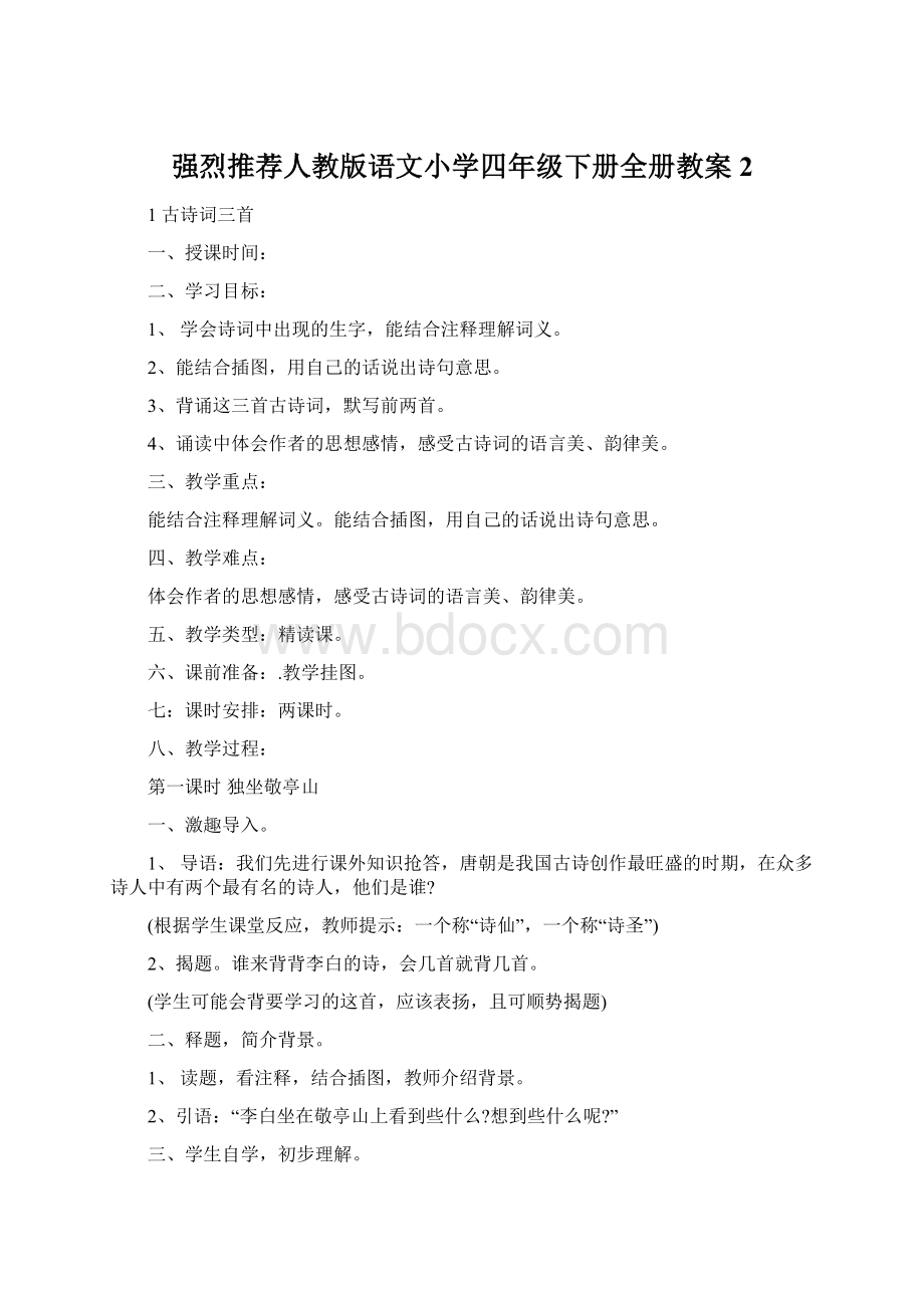 强烈推荐人教版语文小学四年级下册全册教案2.docx_第1页