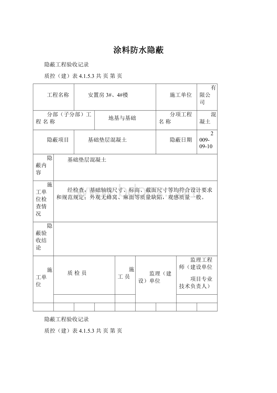 涂料防水隐蔽.docx