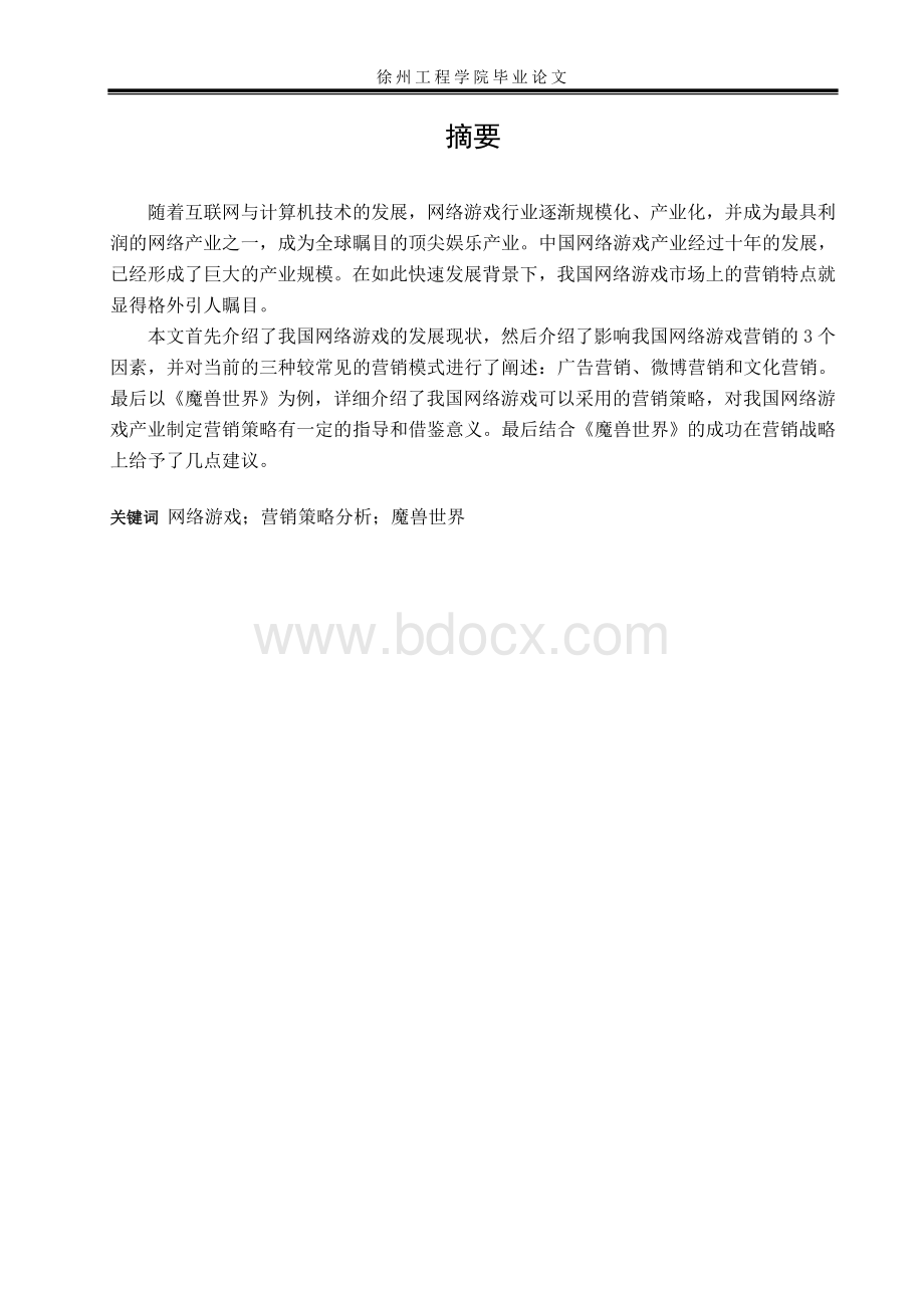 我国网络游戏营销策略分析-以魔兽世界为例.doc_第2页