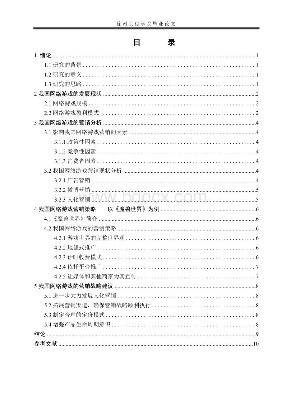 我国网络游戏营销策略分析-以魔兽世界为例.doc_第3页