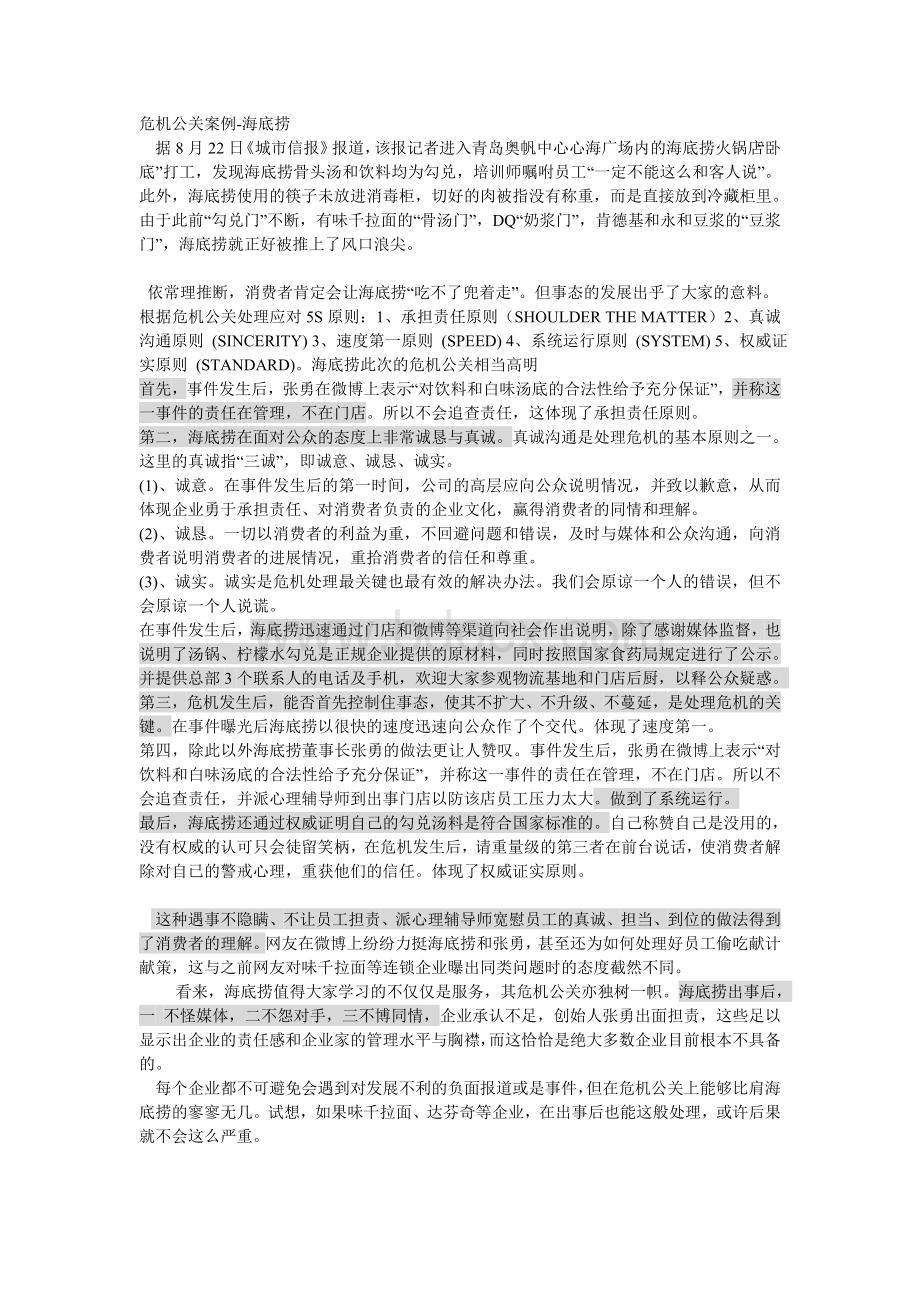 危机公关案例-海底捞文档格式.doc