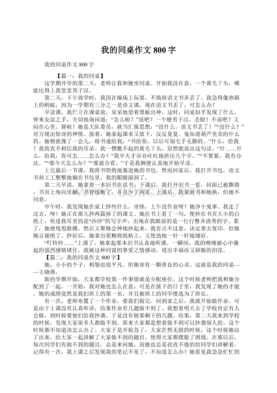 我的同桌作文800字Word下载.docx_第1页