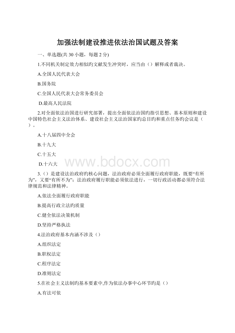 加强法制建设推进依法治国试题及答案.docx_第1页