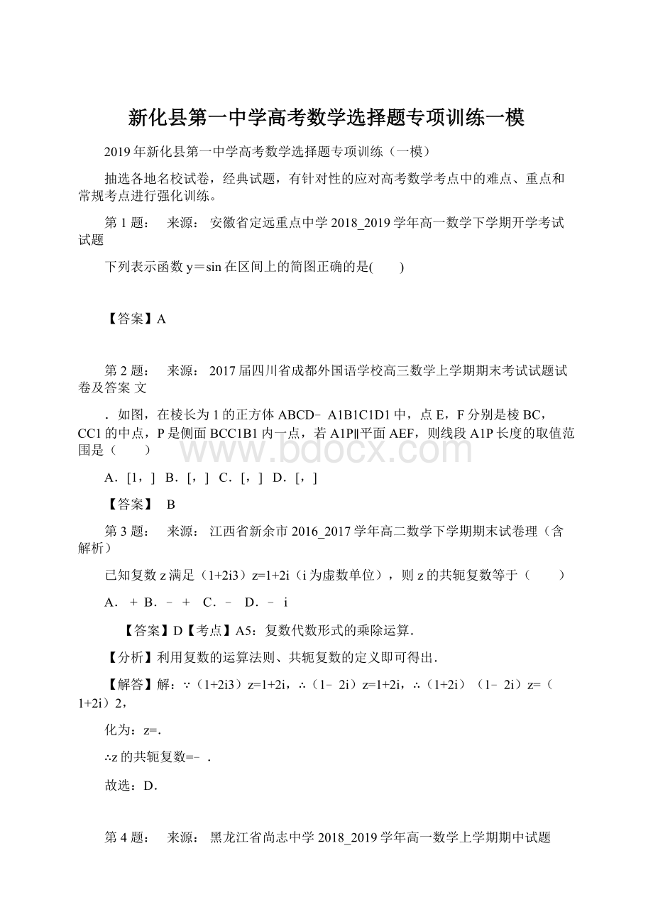 新化县第一中学高考数学选择题专项训练一模.docx