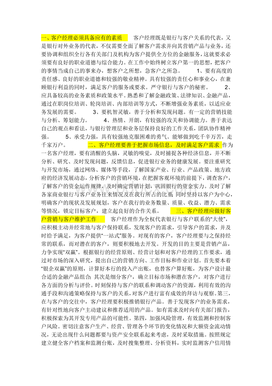 怎样做一个合格的客户经理.doc