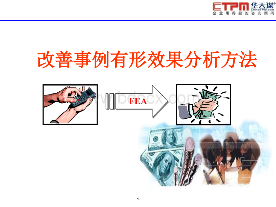 改善事例有形效果分析方法-V1.0.ppt_第1页