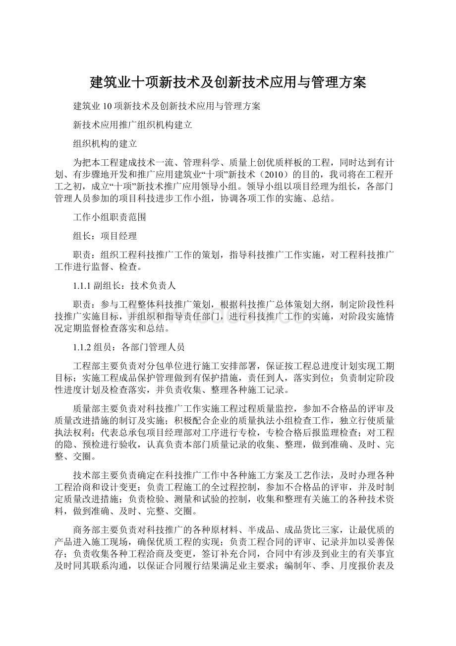 建筑业十项新技术及创新技术应用与管理方案.docx