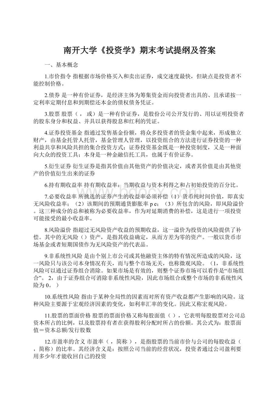 南开大学《投资学》期末考试提纲及答案.docx