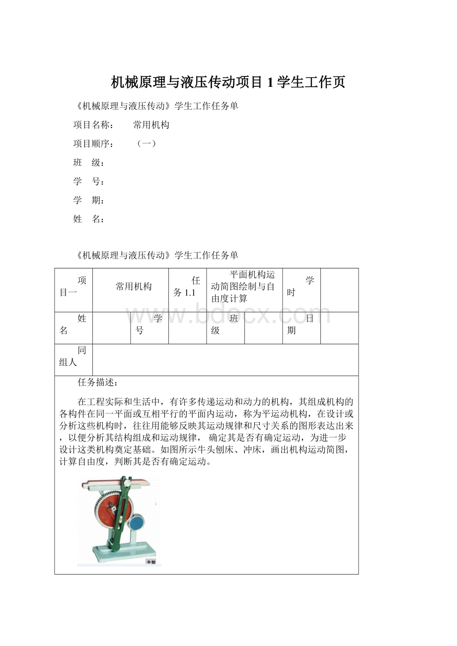 机械原理与液压传动项目1学生工作页.docx_第1页