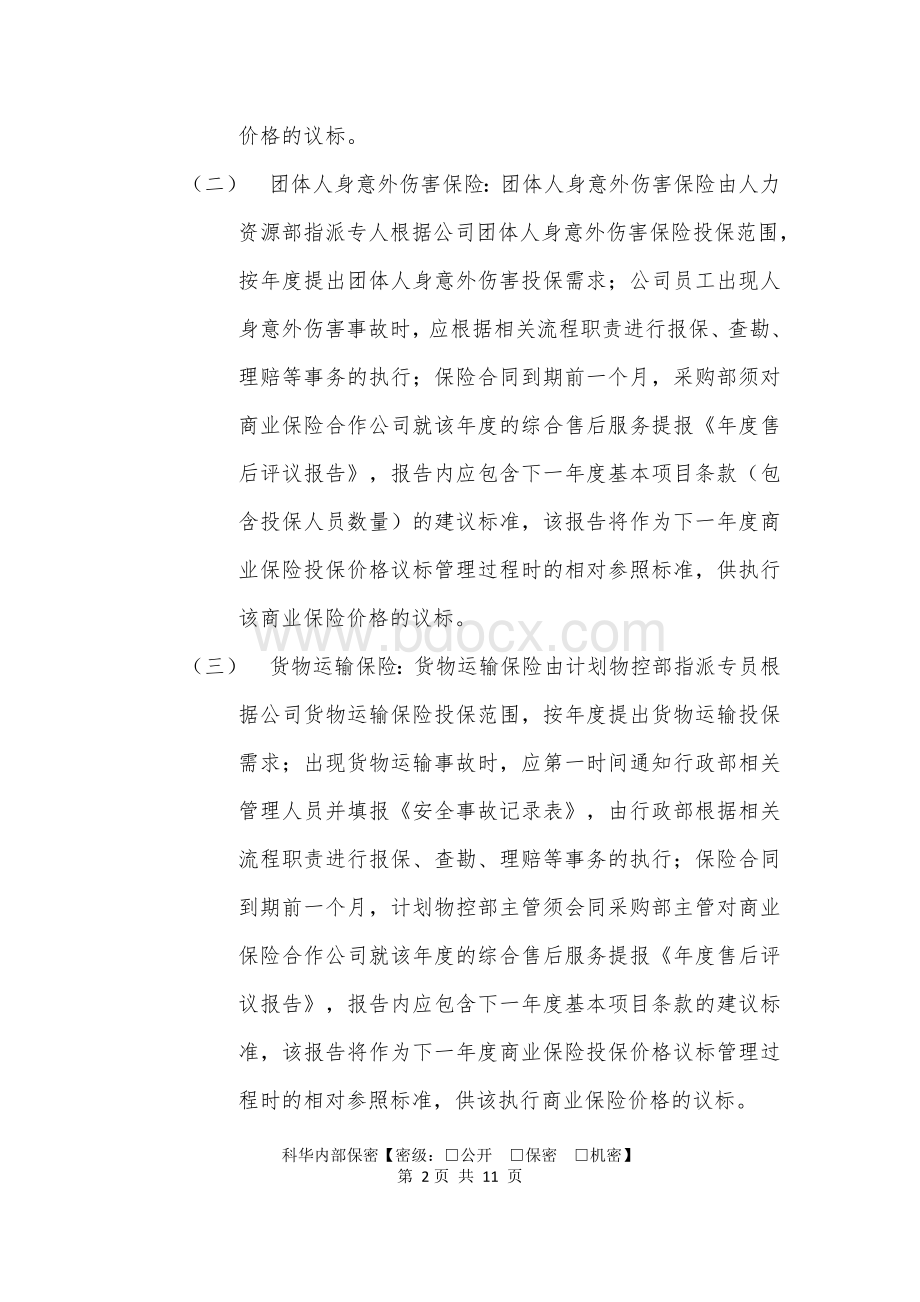 商业保险管理制度.doc_第3页