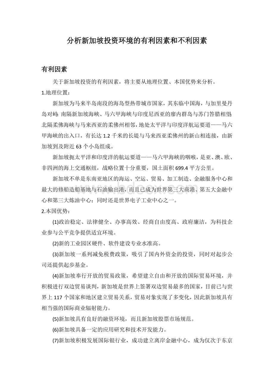 新加坡投资环境Word文档格式.doc