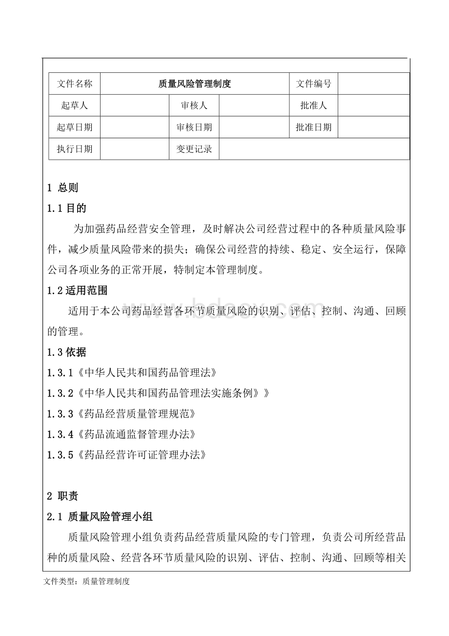 医药公司(销售)质量风险管理制度.doc_第1页