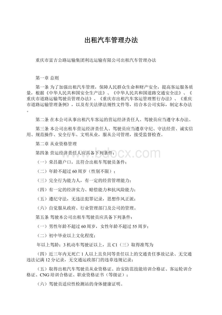 出租汽车管理办法Word文档格式.docx_第1页