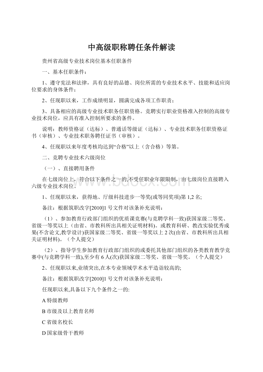 中高级职称聘任条件解读Word文档格式.docx