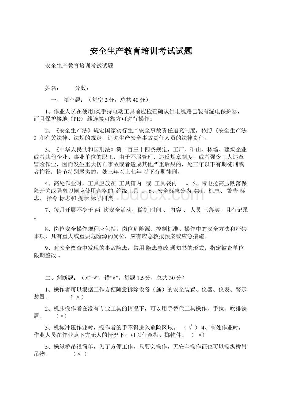 安全生产教育培训考试试题Word格式文档下载.docx_第1页