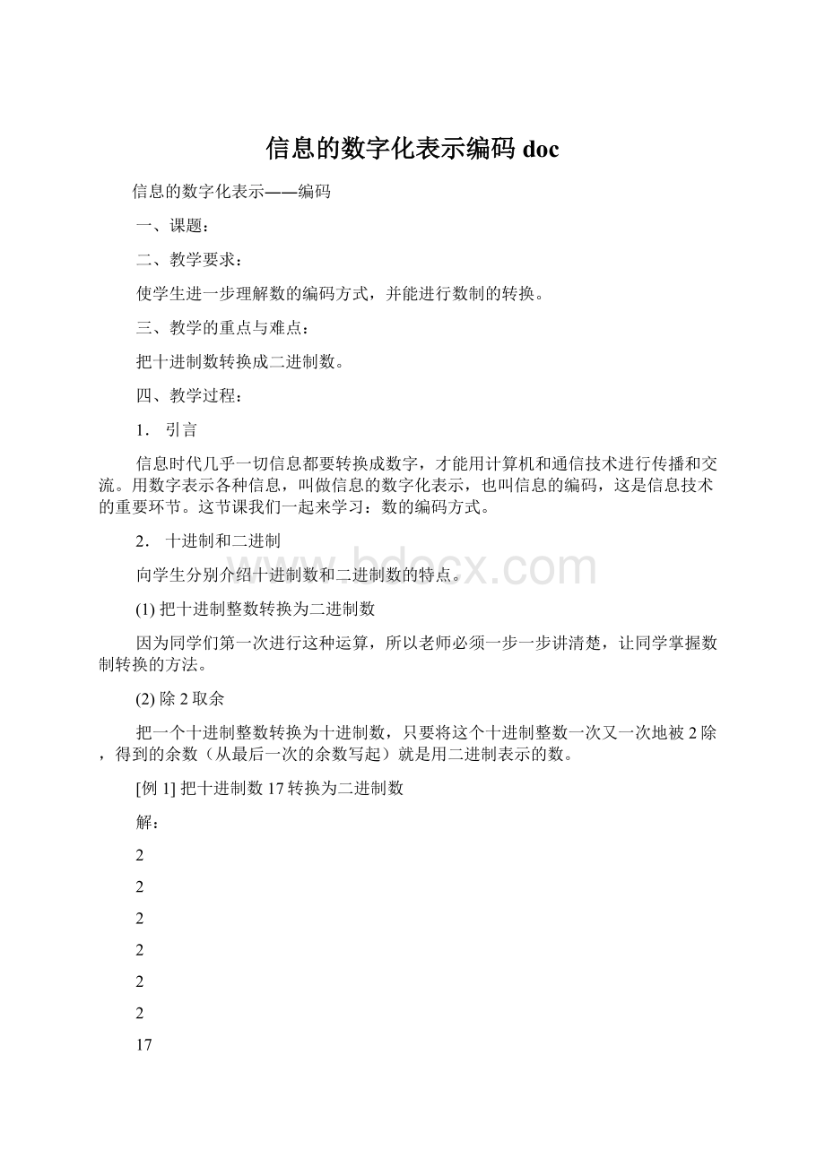 信息的数字化表示编码docWord文档下载推荐.docx_第1页