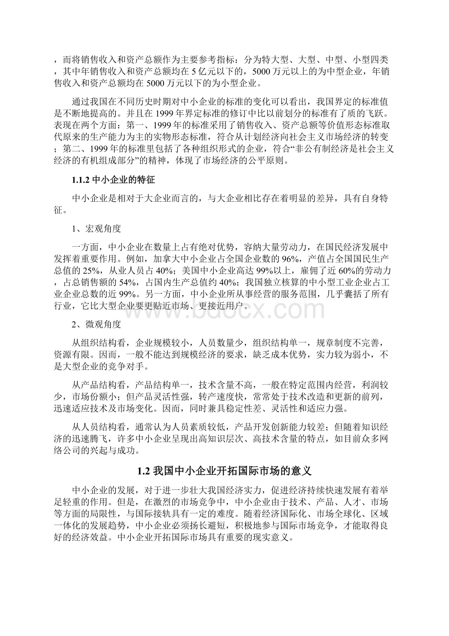 中小企业开拓国际市场战略探讨本科毕业论文.docx_第2页