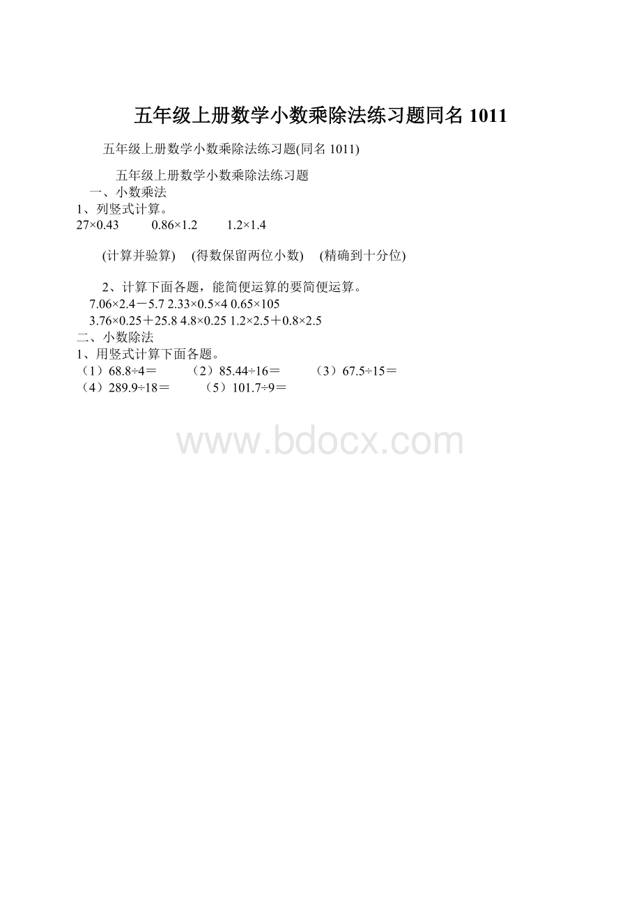 五年级上册数学小数乘除法练习题同名1011.docx