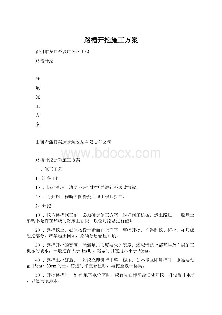 路槽开挖施工方案.docx