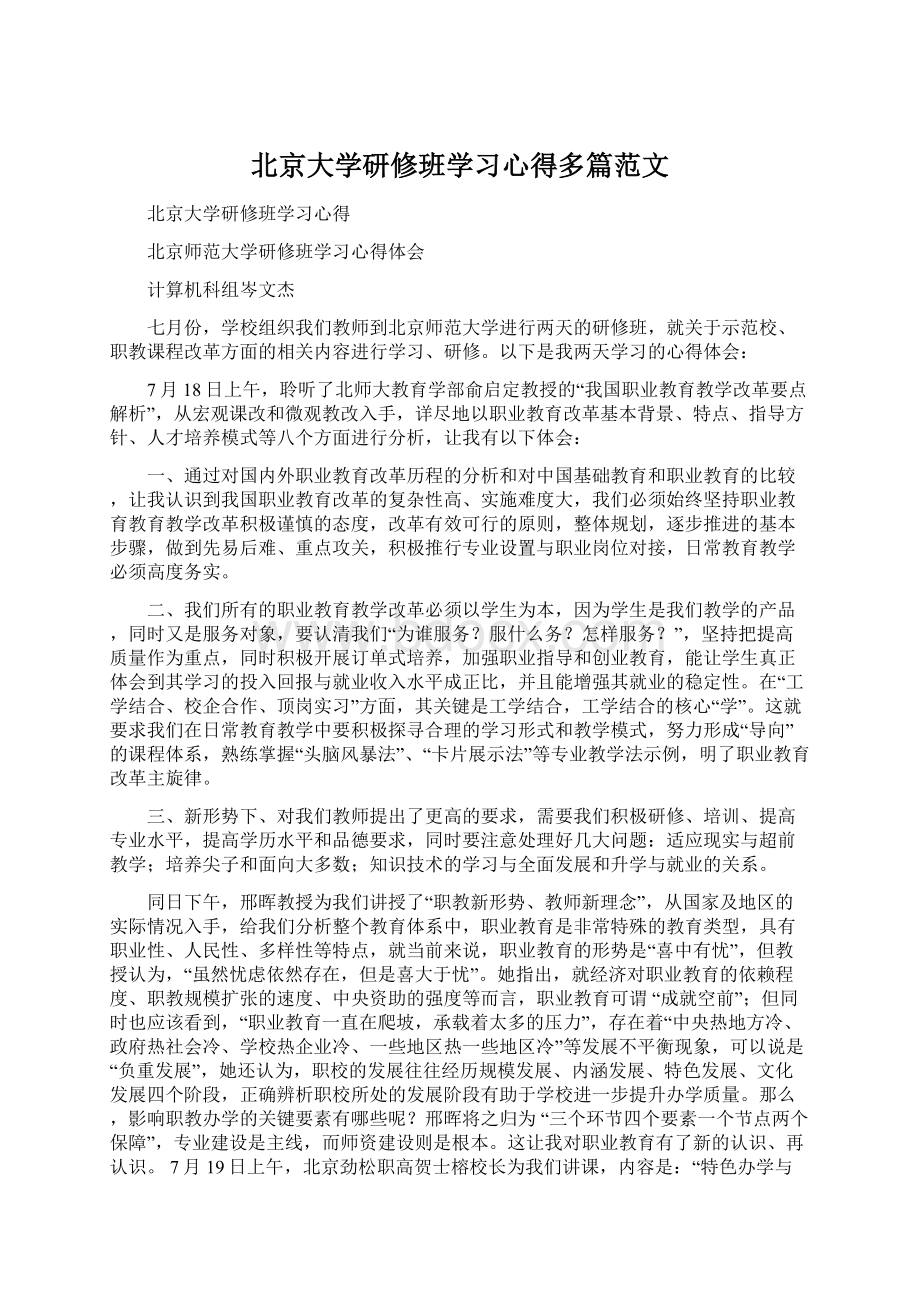 北京大学研修班学习心得多篇范文.docx_第1页