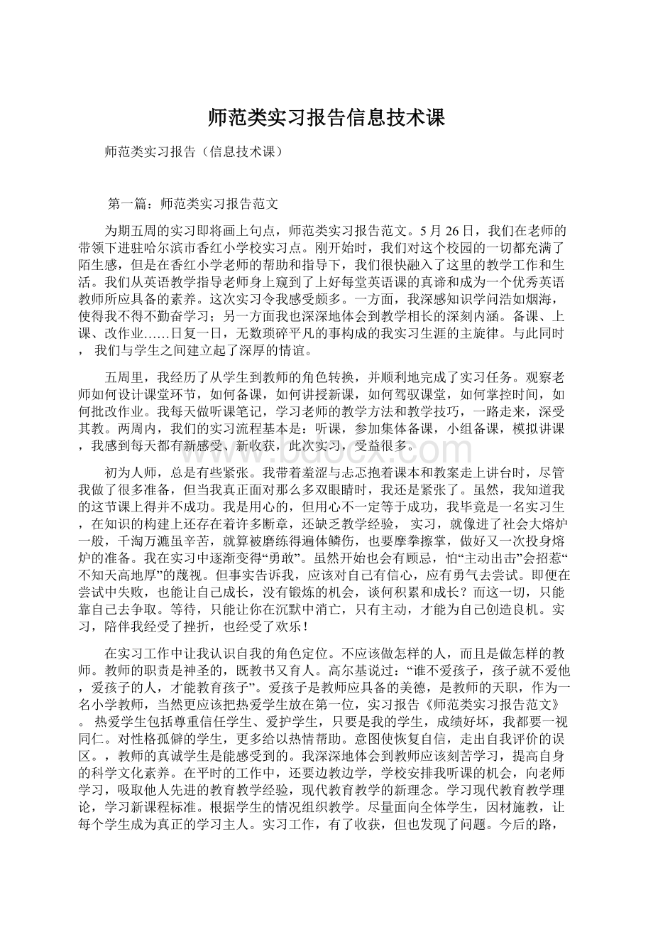 师范类实习报告信息技术课.docx